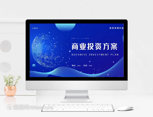 藍色商業投資方案PPT模板
