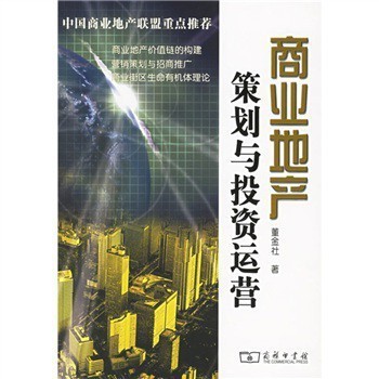 《商業地產策劃與投資運營》 董金社 著,商務印書館【圖片 價格 品牌 報價】-