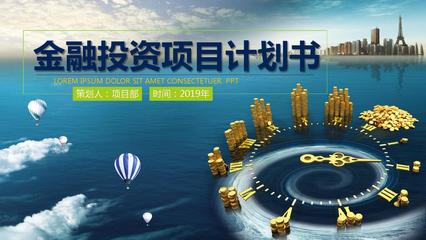 如何金融投資項(xiàng)目ppt模板