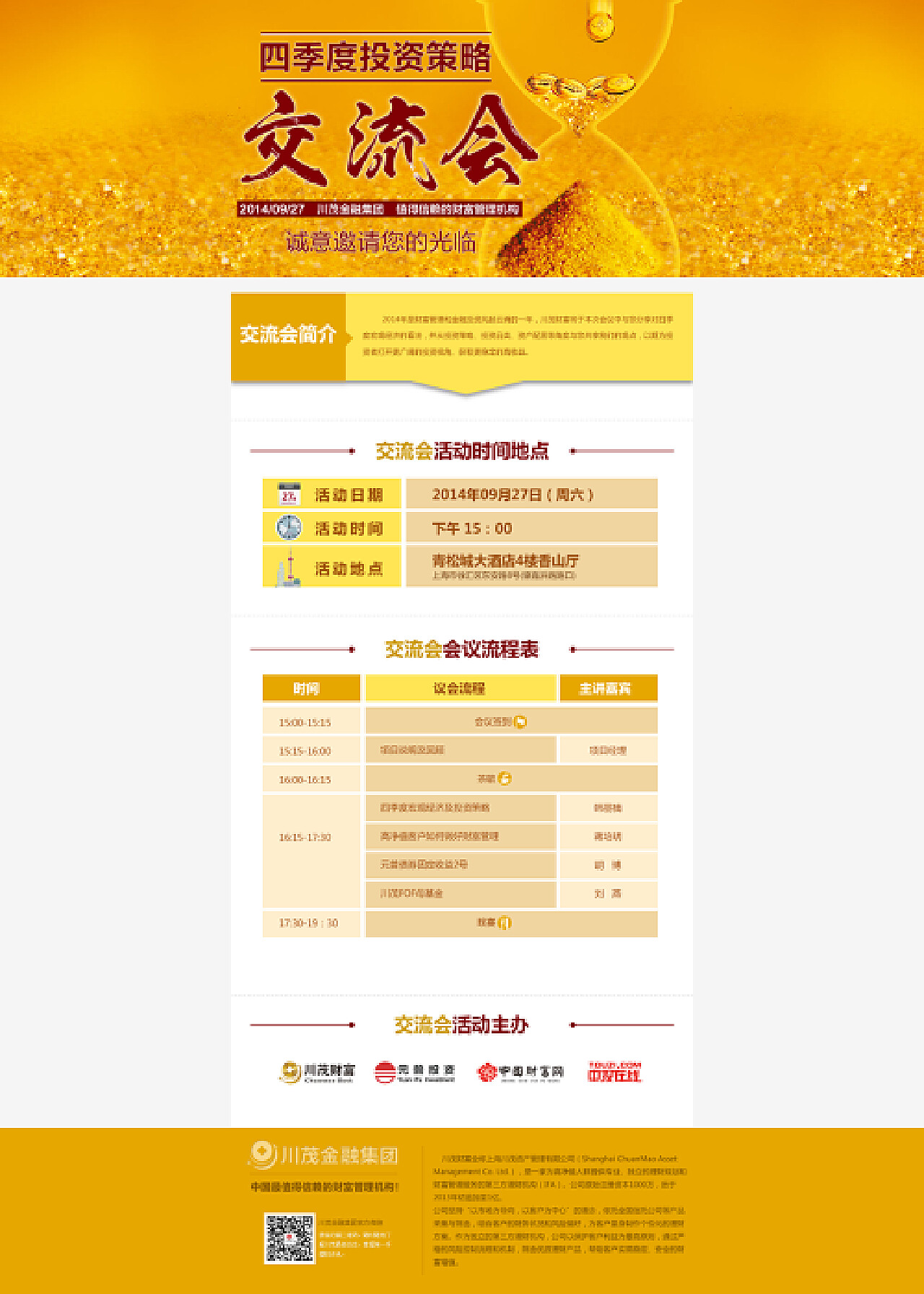 四季度金融投資策劃交流會