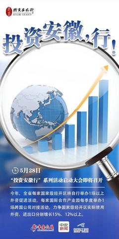 投資安徽，行！——把握時代機遇，共創皖美未來